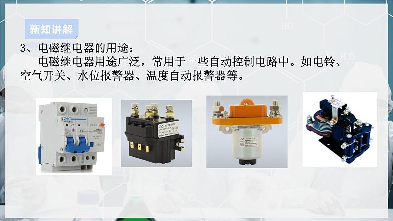 【浙教版】八下科学  1.3电磁铁的应用（课件+教案+导学案+视频素材）07