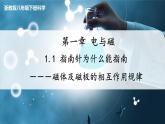 【浙教版】八下科學(xué)  1.1指南針為什么能指方向 第1課時（課件+教案+導(dǎo)學(xué)案+視頻素材）