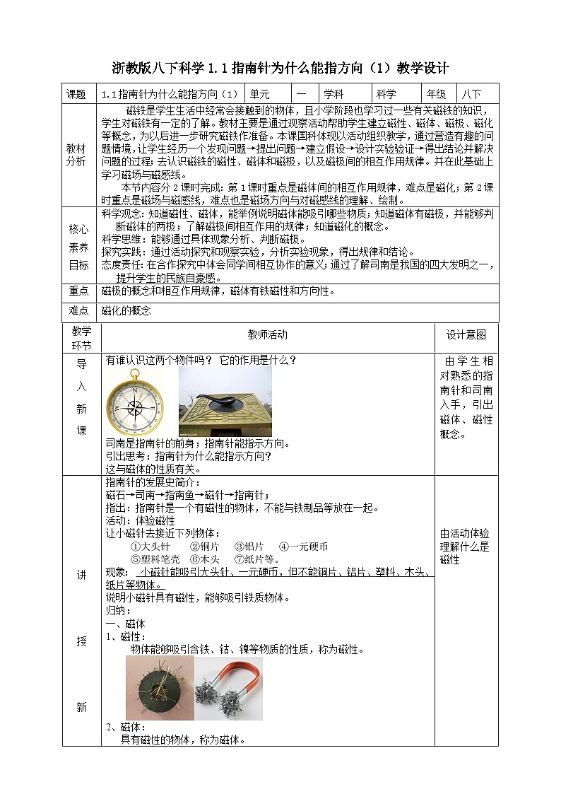 1.1指南针为什么能指方向（1）教学设计第1页