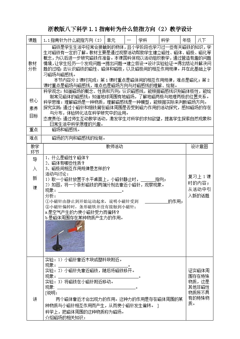 1.1指南针为什么能指方向（2）教学设计第1页