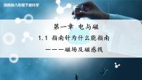 初中科学浙教版八年级下册第1节 指南针为什么能指方向完美版课件ppt