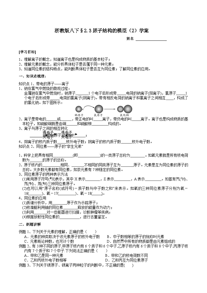 【浙教版】八下科学  2.3原子结构的模型 第2课时（课件+教案+导学案+视频素材）01