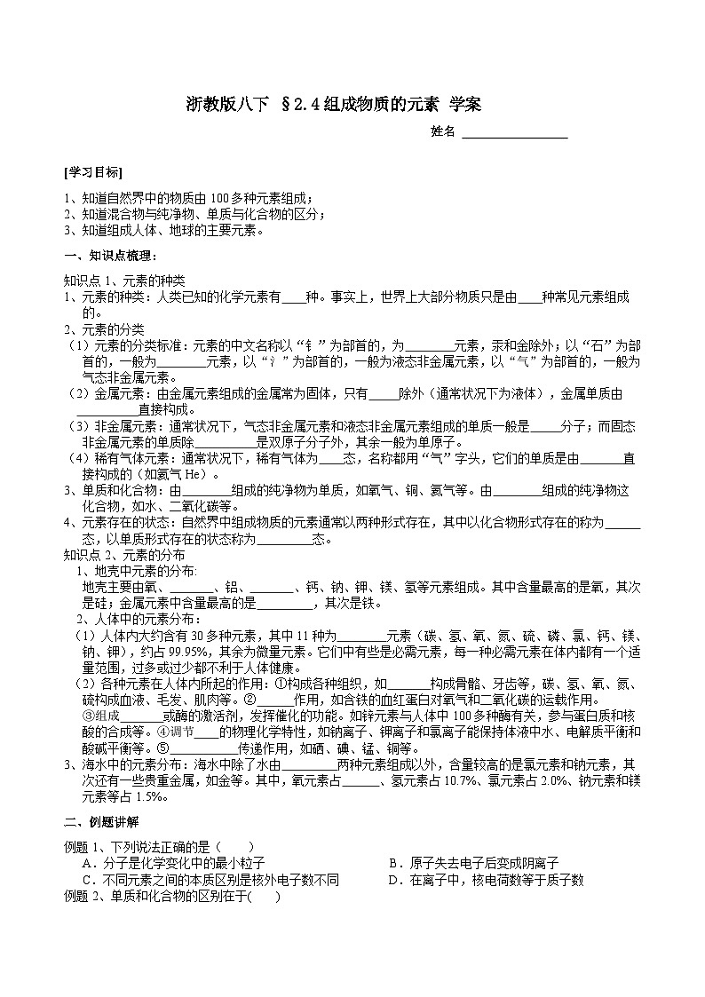 【浙教版】八下科学  2.4组成物质的元素（课件+教案+导学案+视频素材）01