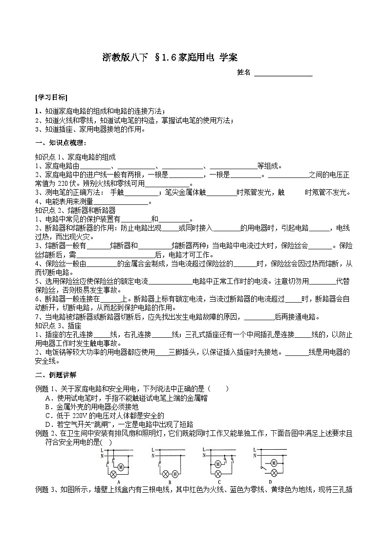【浙教版】八下科学  1.6家庭用电（课件+教案+导学案+视频素材）01