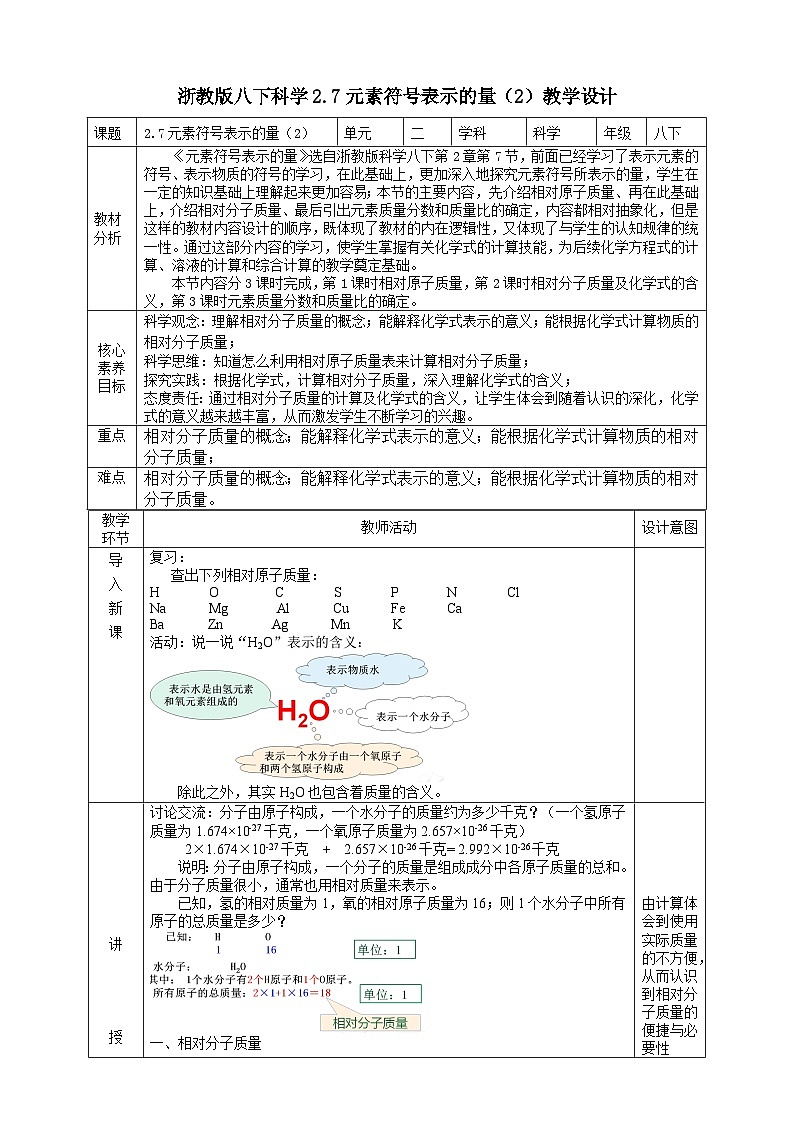 【浙教版】八下科学  2.7元素符号表示的量 第2课时（课件+教案+导学案+视频素材）01