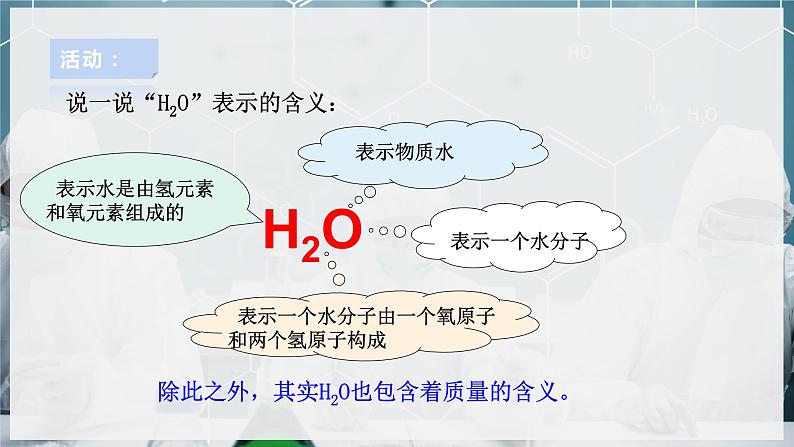 【浙教版】八下科学  2.7元素符号表示的量 第2课时（课件+教案+导学案+视频素材）04