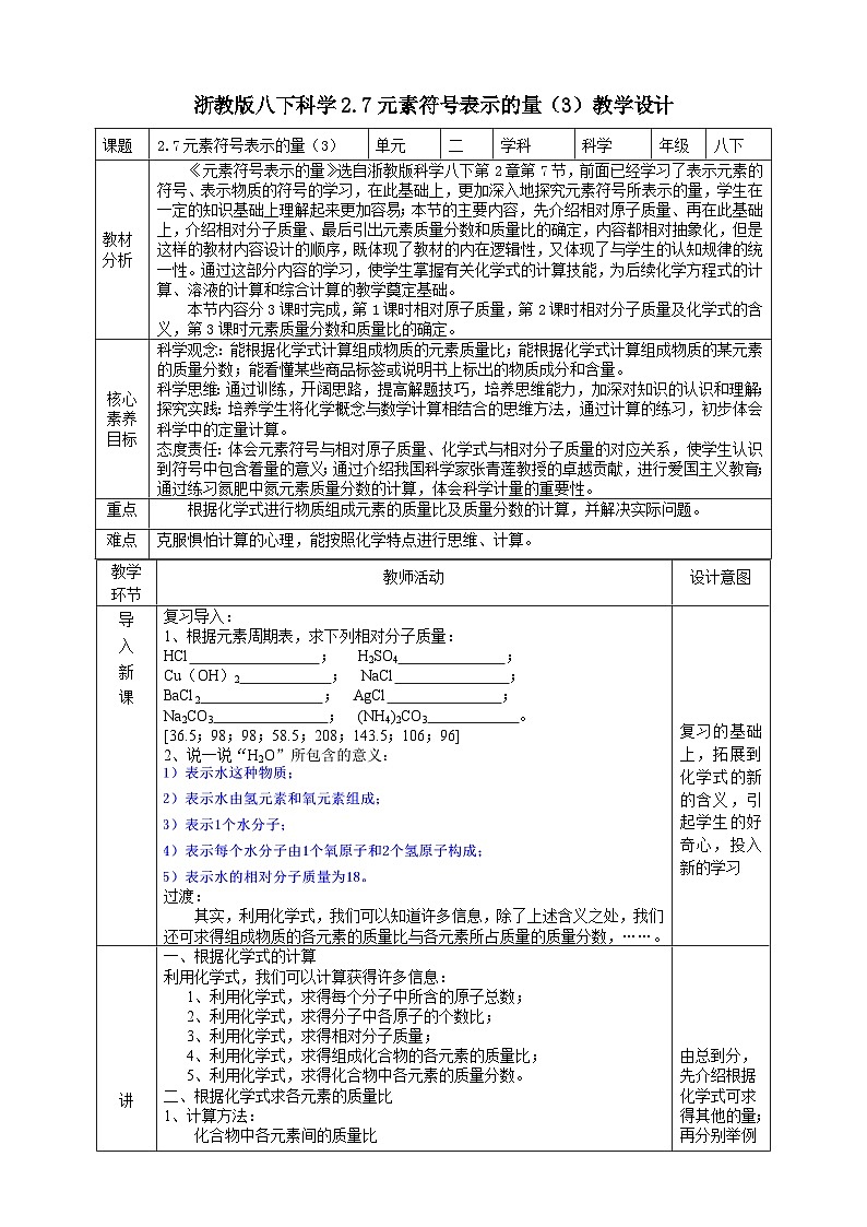 2.7元素符号表示的量（3） 教学设计（表格式）第1页