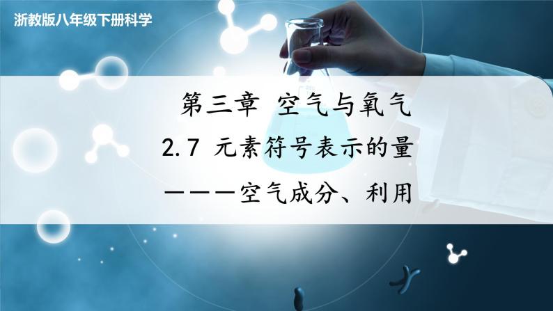 【浙教版】八下科学  3.1空气与氧气 第1课时（课件+教案+导学案+视频素材）01