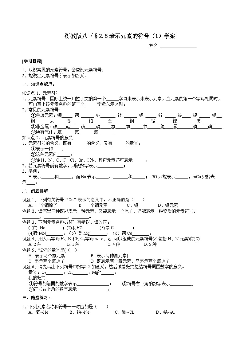 【浙教版】八下科学  2.5表示元素的符号 第1课时（课件+教案+导学案+视频素材）01