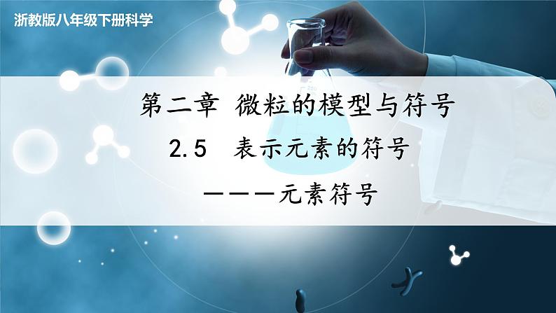 【浙教版】八下科学  2.5表示元素的符号 第1课时（课件+教案+导学案+视频素材）01