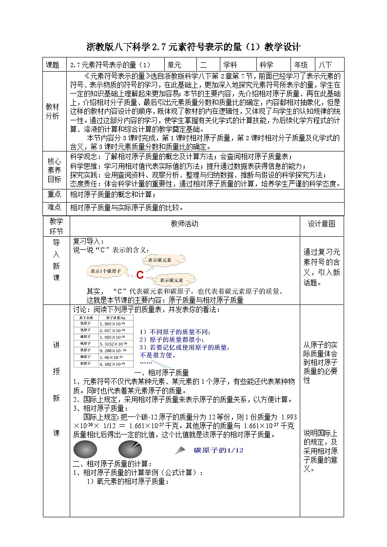 【浙教版】八下科学  2.7元素符号表示的量 第1课时（课件+教案+导学案+视频素材）01