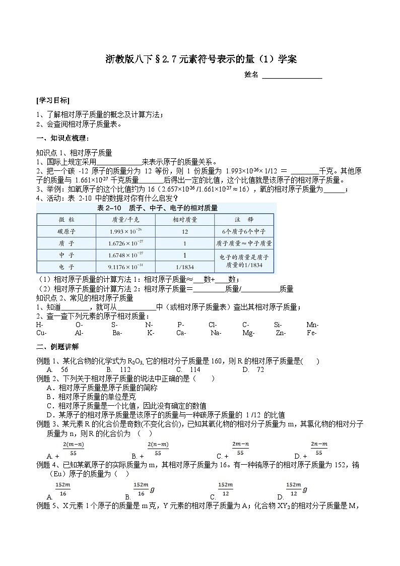 【浙教版】八下科学  2.7元素符号表示的量 第1课时（课件+教案+导学案+视频素材）01