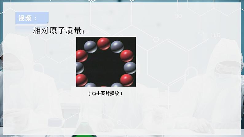 【浙教版】八下科学  2.7元素符号表示的量 第1课时（课件+教案+导学案+视频素材）08