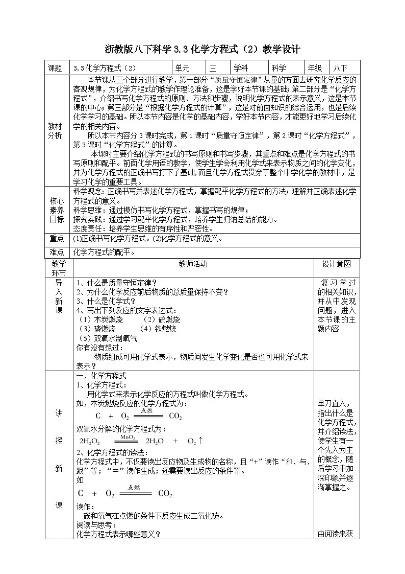 【浙教版】八下科学  3.3化学方程式 第2课时（课件+教案+导学案+视频素材）01
