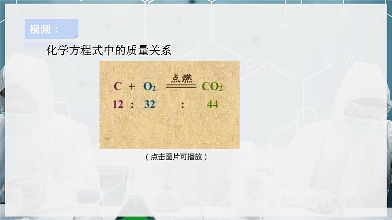 【浙教版】八下科学  3.3化学方程式 第3课时 （课件+教案+导学案+视频素材）06