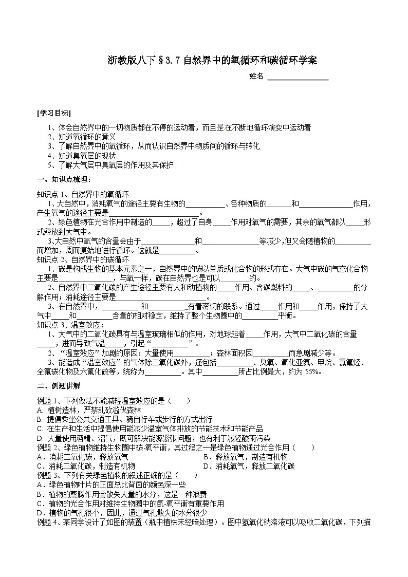 【浙教版】八下科学  3.7自然界中的氧循环和碳循环（课件+教案+导学案+视频素材）01