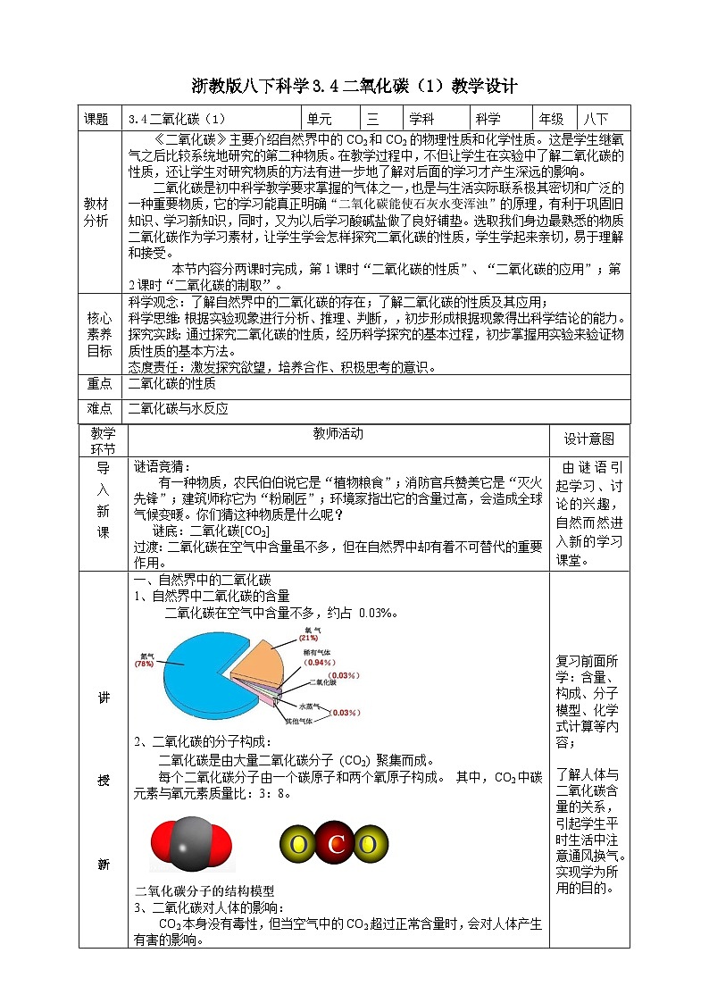 【浙教版】八下科学  3.4二氧化碳 第1课时（课件+教案+导学案+视频素材）01