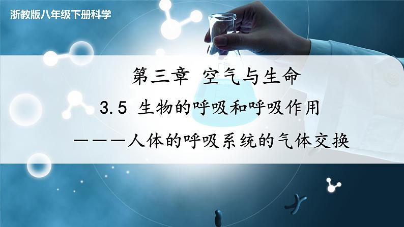 【浙教版】八下科学  3.5生物的呼吸和呼吸作用 第1课时（课件+教案+导学案+视频素材）01