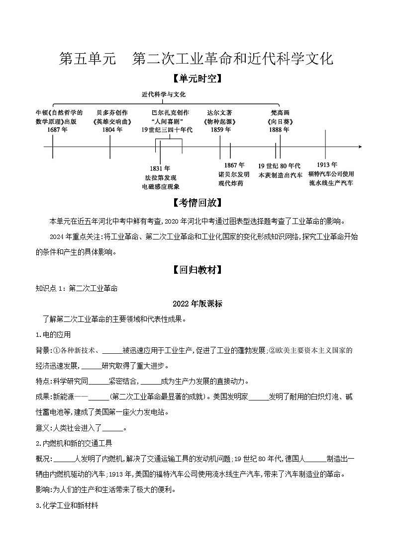 2024年河北省中考历史一轮复习世界近代史第五单元第二次工业革命和近代科学文化导学案01