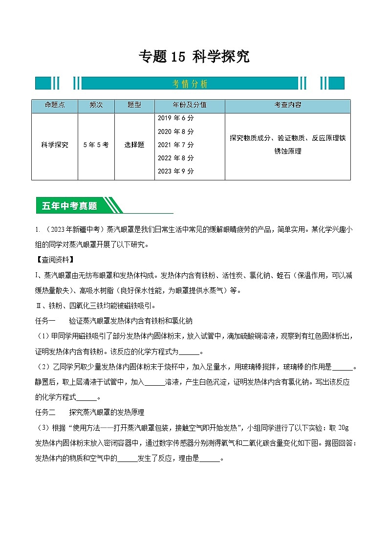 专题15 科学探究  -5年（2019-2023）中考1年模拟化学分项汇编（新疆专用）（解析版）第1页