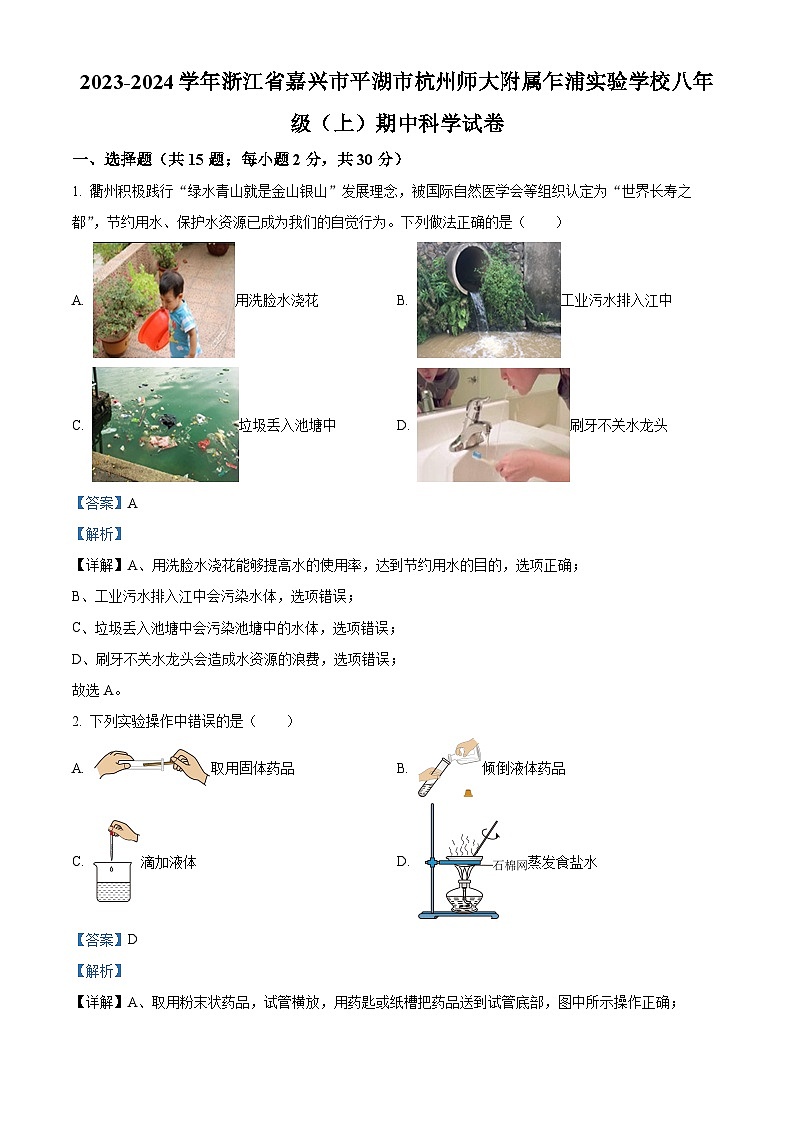 浙江省嘉兴市平湖市杭州师大附属乍浦实验学校2023-2024学年八年级上学期期中科学试卷01