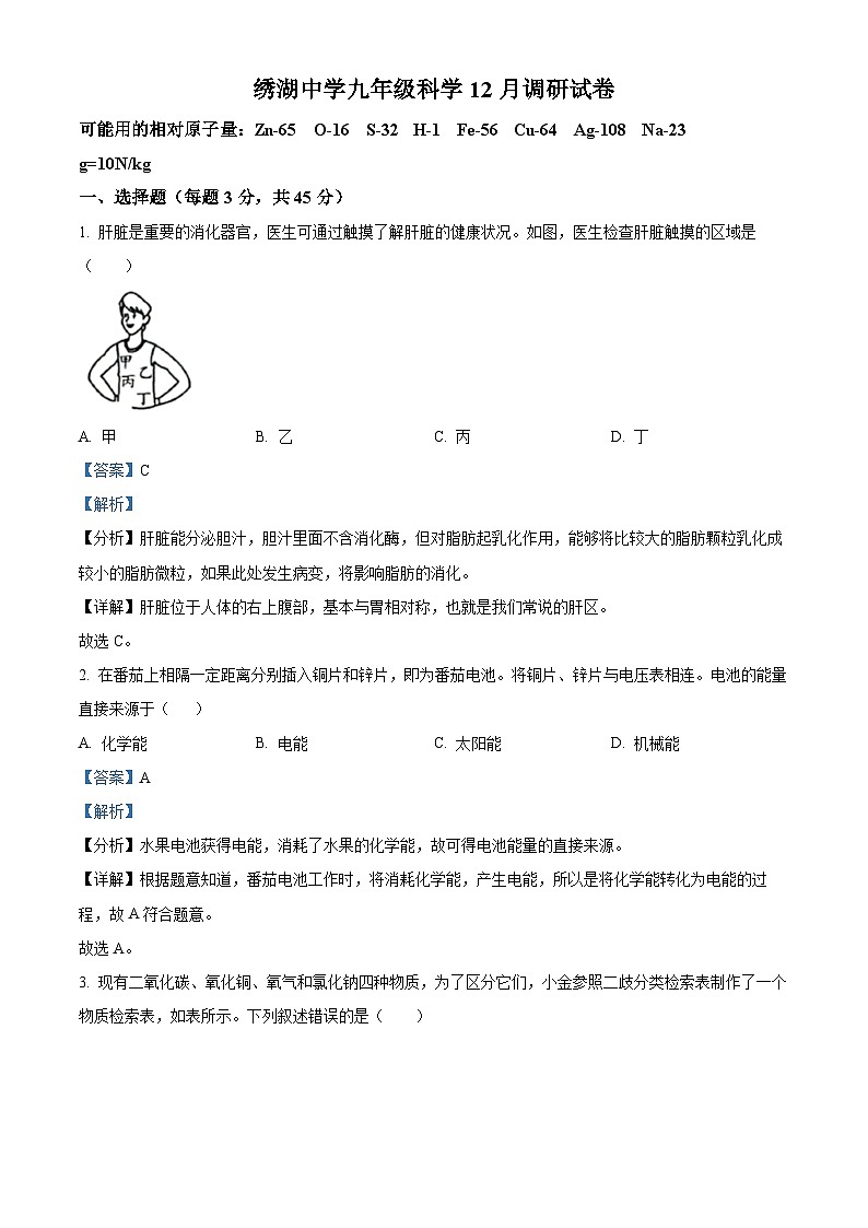 浙江省金华市绣湖中学2023-2024学年九年级上学期12月调研科学试卷01