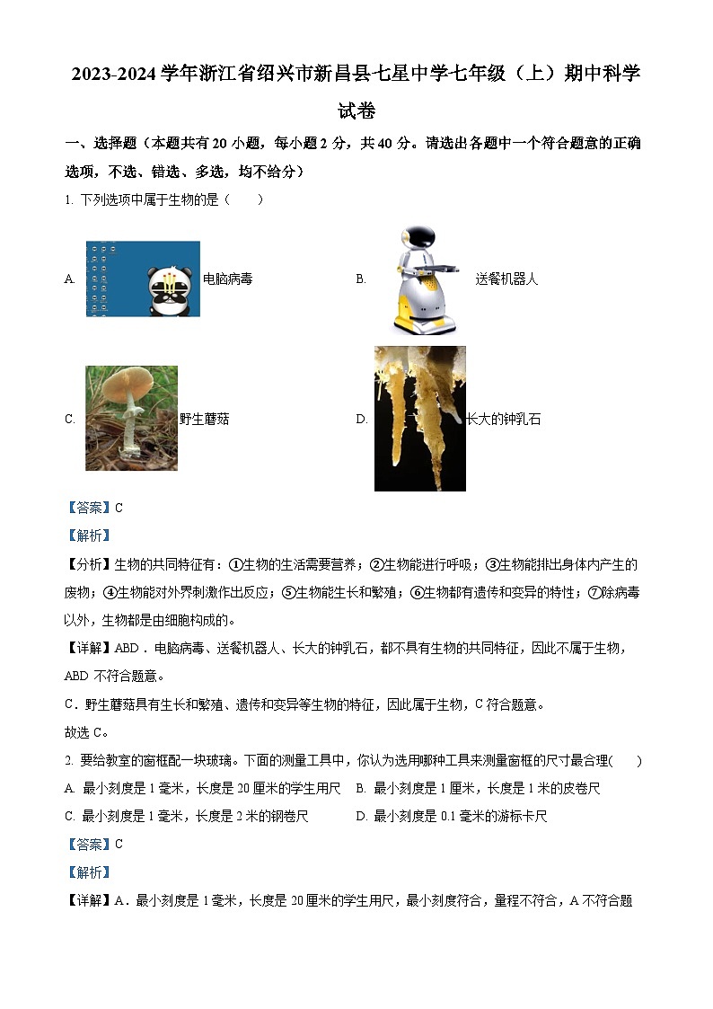 浙江省绍兴市新昌县七星中学2023-2024学年七年级上学期期中科学试卷01