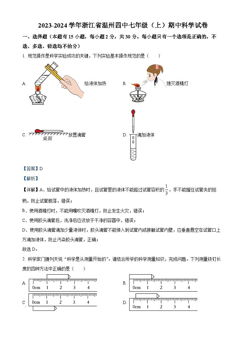 浙江省温州市第四中学2023-2024学年七年级上学期期中科学试卷01