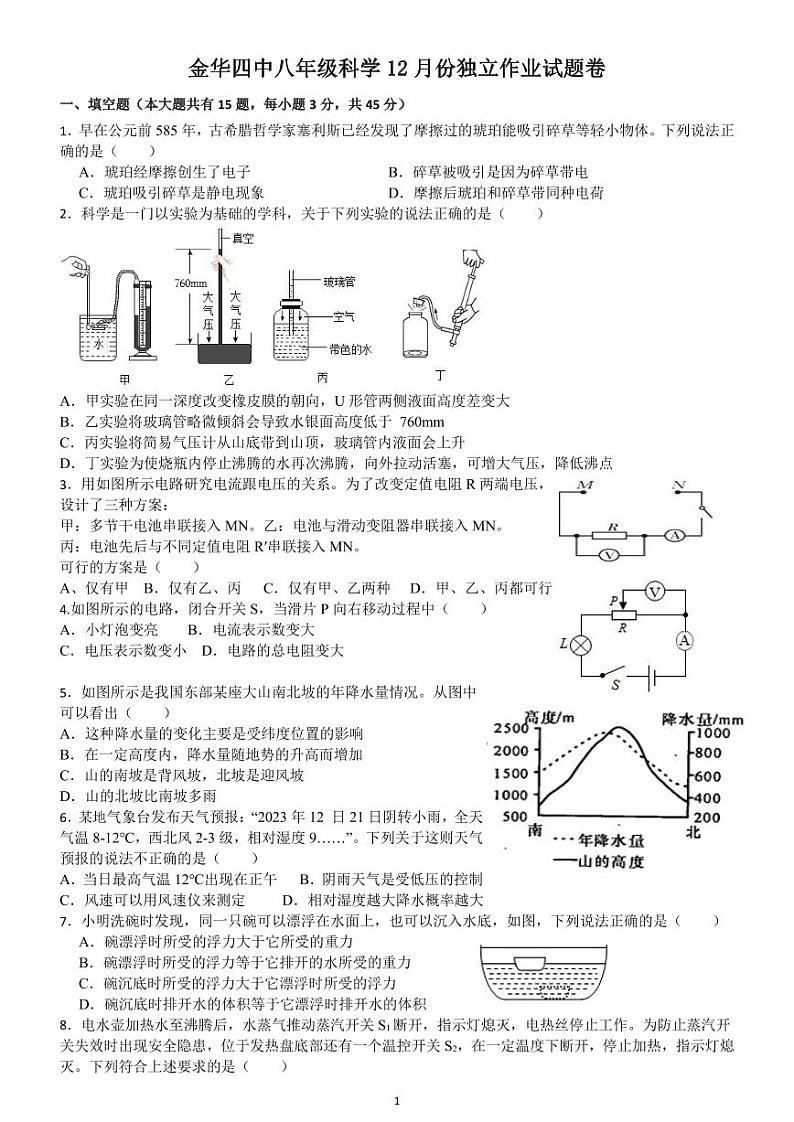 浙江省金华市金华四中2023-2024学年上学期12月份独立作业八年级科学试卷（PDF版，含答案）01