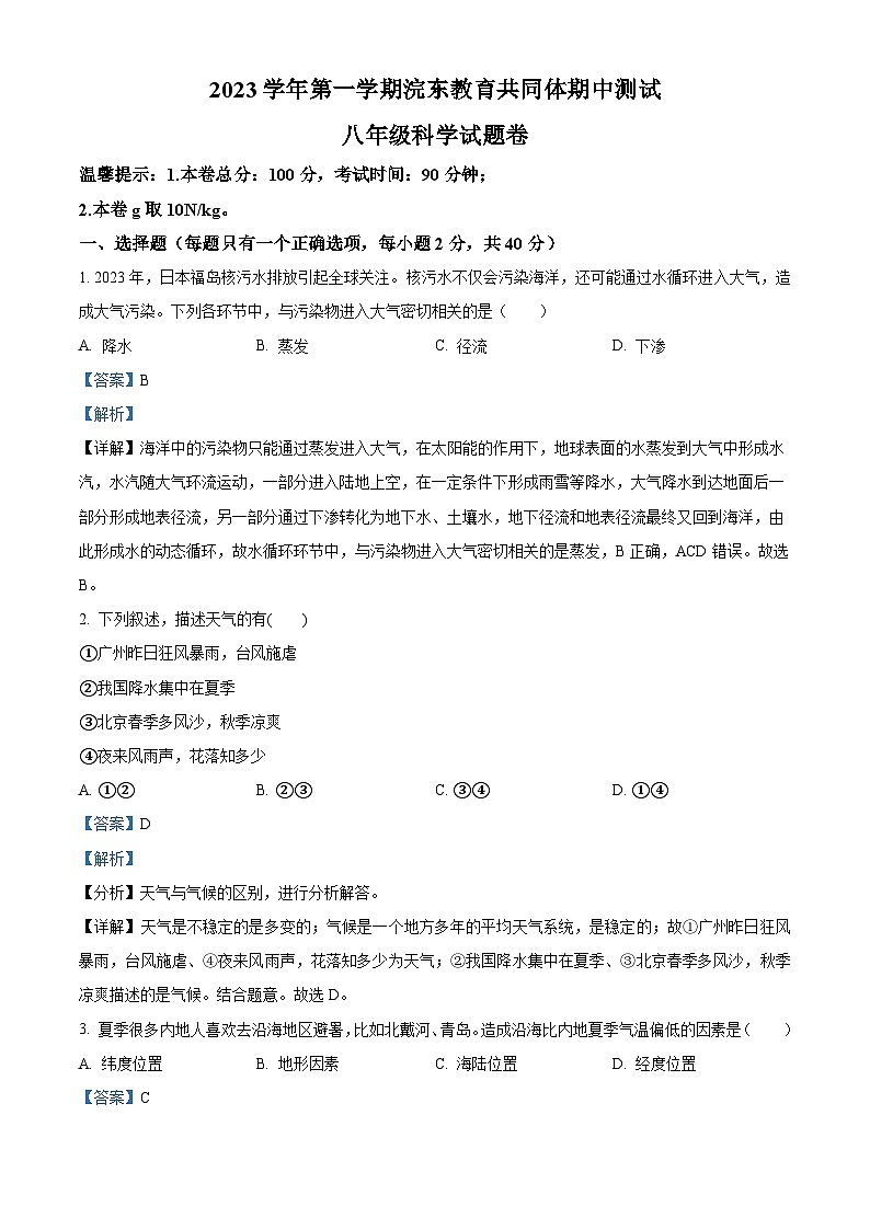 ， 浙江省绍兴市浣东教育共同体2023-2024学年八年级第一学期期中科学试题01