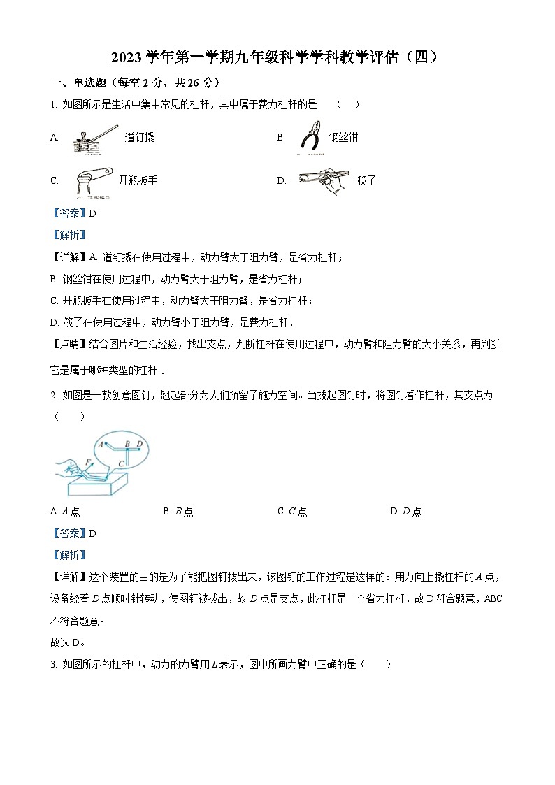 ，浙江省宁波市鄞州区咸祥镇初中2023-2024学年九年级上学期教学质量评估（四）科学试题第1页