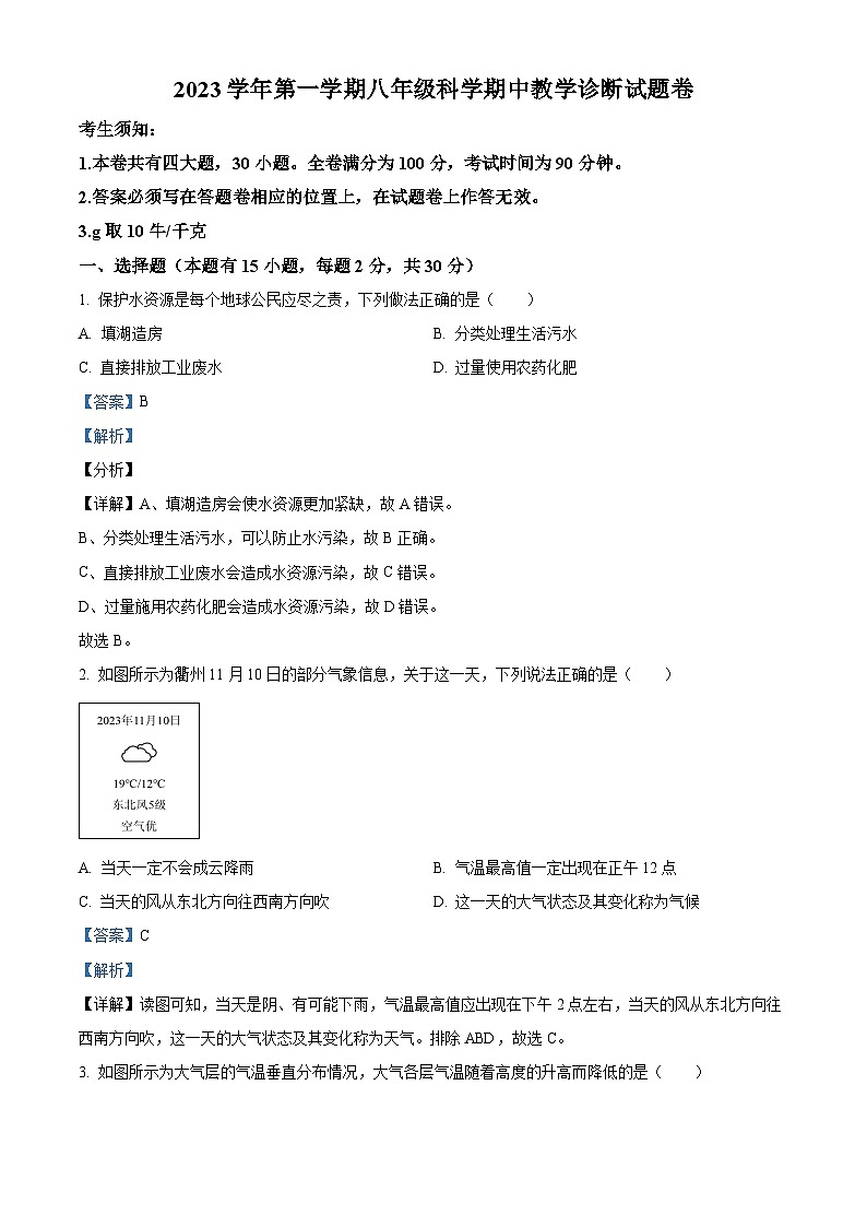 ，浙江省衢州市衢江区2023—2024学年八年级上学期11月期中科学试题01