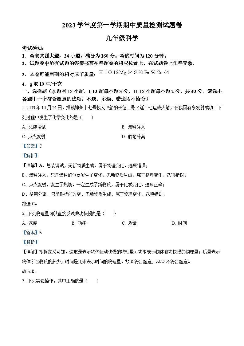 ，浙江省衢州市衢江区2023——2024学年九年级上学期11月期中科学试题01