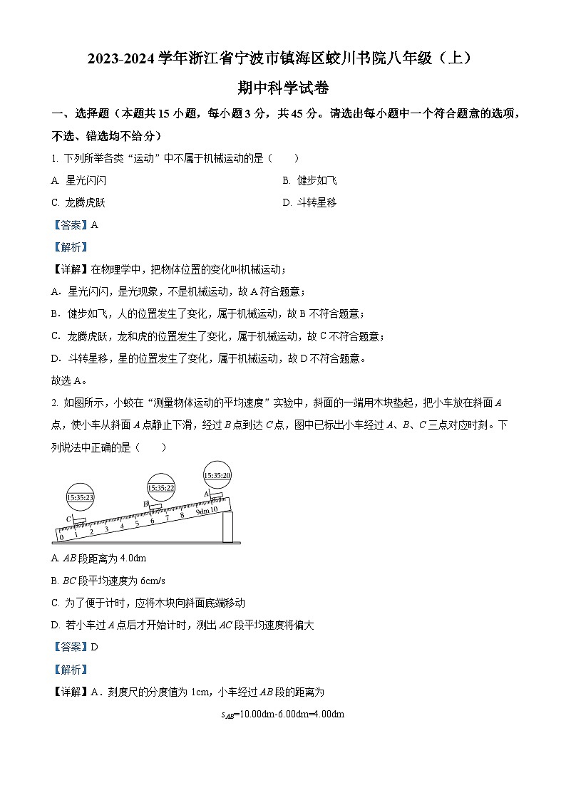 浙江省宁波市镇海区蛟川书院2023-2024学年八年级上学期期中科学试卷第1页