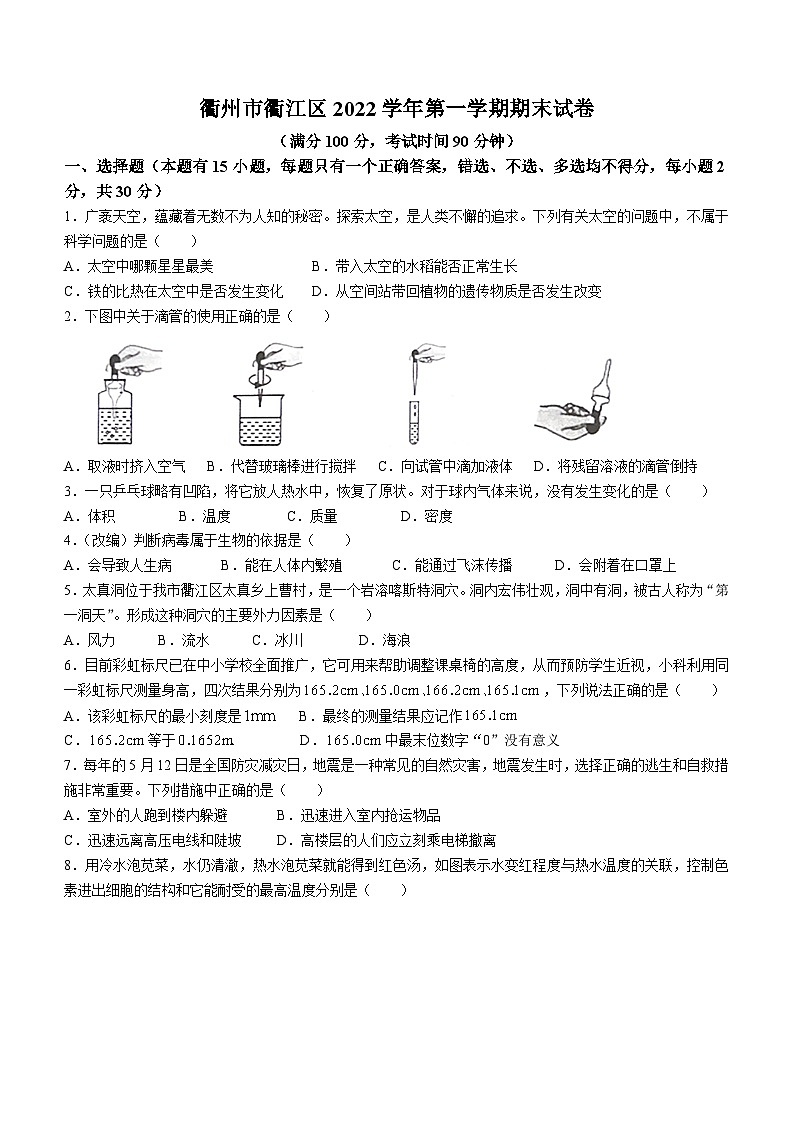 浙江省衢州市衢江区2022-2023学年七年级上学期期末科学试题01