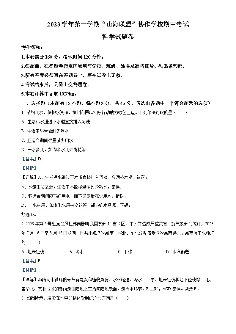 浙江省山海联盟协作学校2023-2024学年八年级上学期期中考试科学卷01