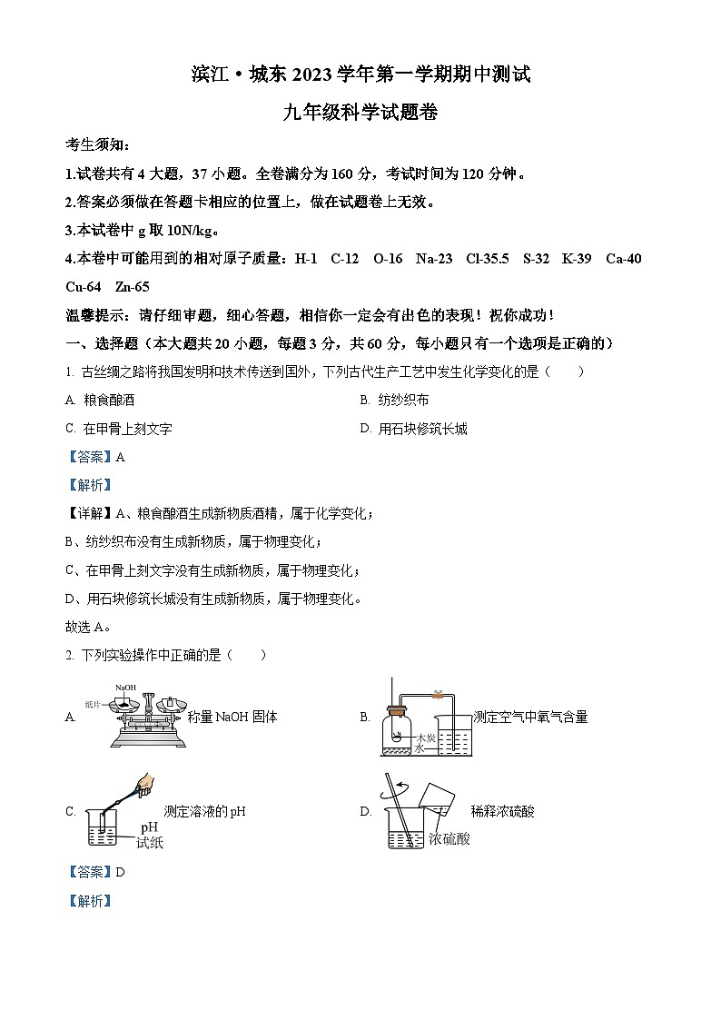 浙江省绍兴市滨江、城东2023-2024学年九年级第一学期期中测试科学试卷01