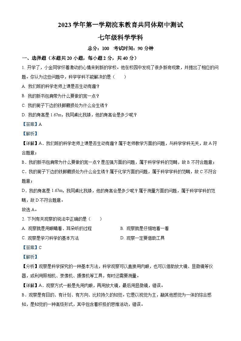 浙江省绍兴市浣东教育共同体2023-2024学年七年级第一学期期中科学试题01