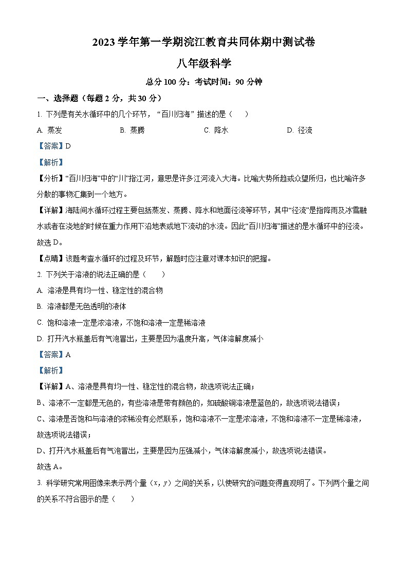 浙江省绍兴市浣江教育共同体2023-2024学年八年级第一学期期中科学测试卷01