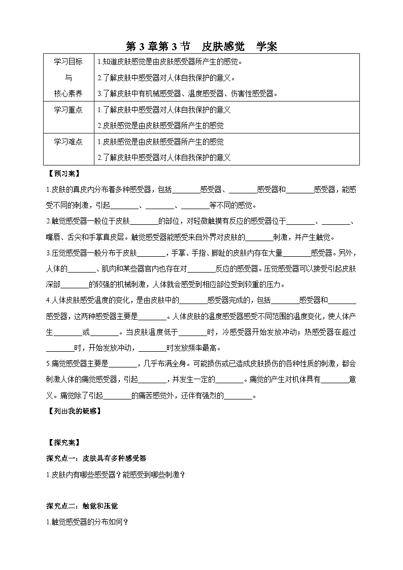 【华师大版】八下科学  3.3 皮肤感觉（课件+教案+导学案）01