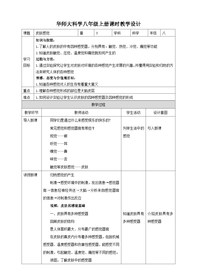 【华师大版】八下科学  3.3 皮肤感觉（课件+教案+导学案）01