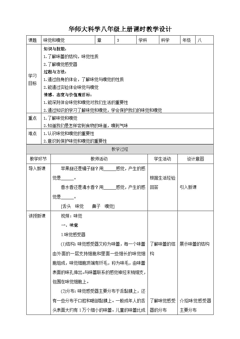 【华师大版】八下科学  3.4 味觉和嗅觉（课件+教案+导学案）01