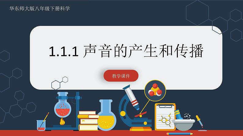 【华师大版】八下科学  1.1.1声音的产生和传播（课件+教案+导学案）01