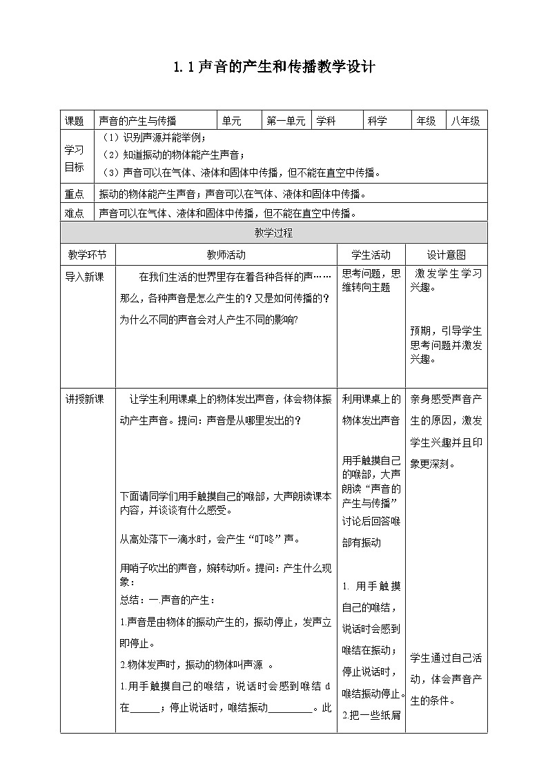 1.1.1声音的产生和传播教学设计第1页