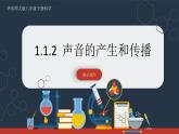 【华师大版】八下科学  1.1.2声音的产生和传播（课件+教案+导学案）