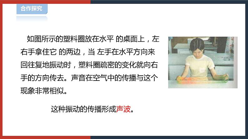 【华师大版】八下科学  1.1.2声音的产生和传播（课件+教案+导学案）04