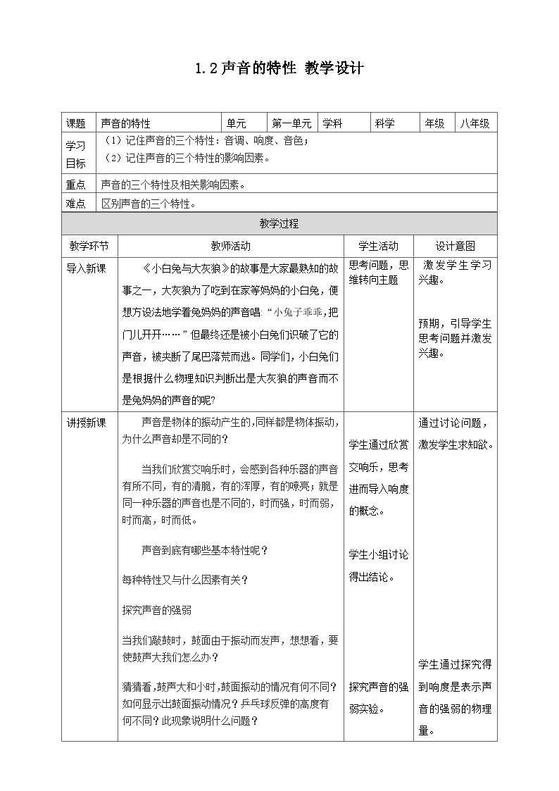 【华师大版】八下科学  1.2声音的特性（课件+教案+导学案）01