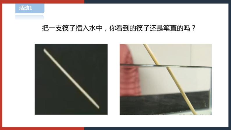 【华师大版】八下科学  2.2.2光的折射 (课件+教案+导学案)06