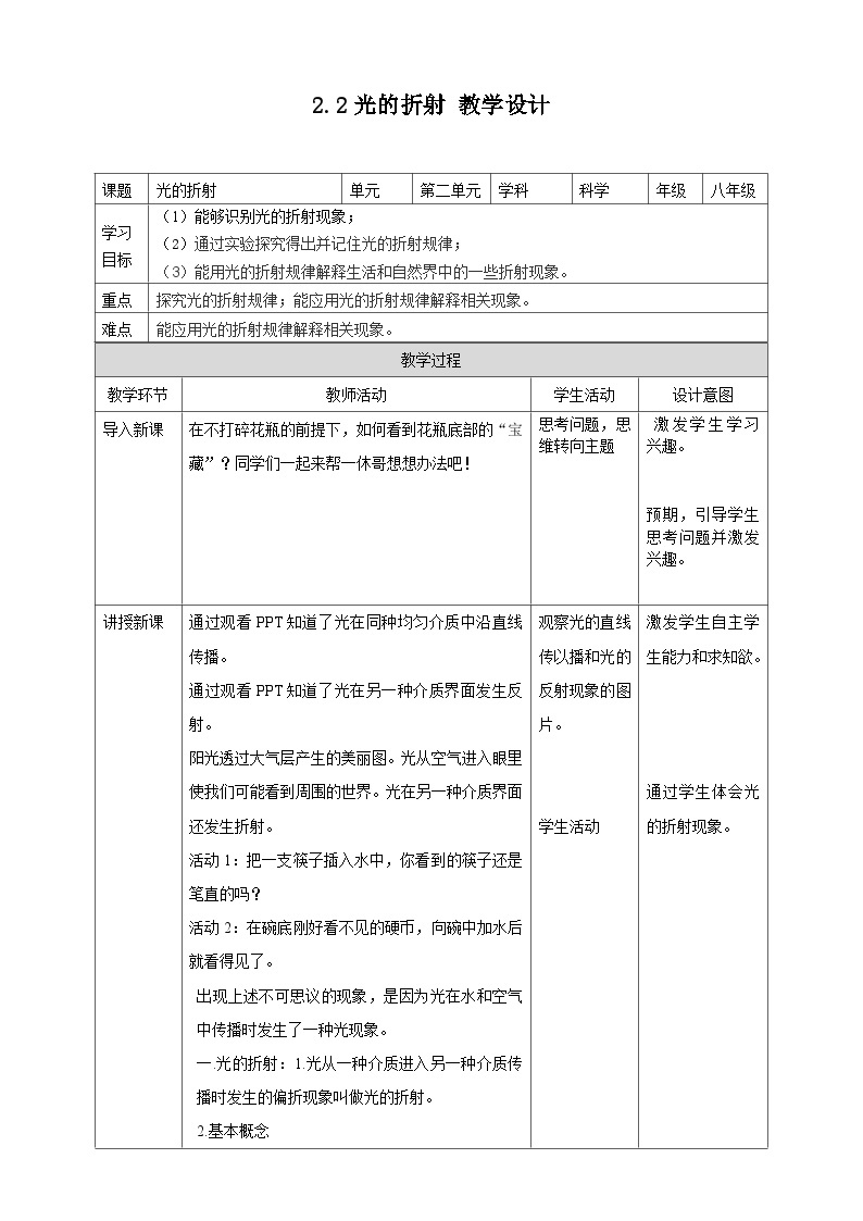 【华师大版】八下科学  2.2.2光的折射 (课件+教案+导学案)01