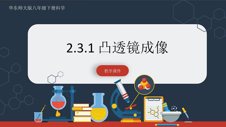 【华师大版】八下科学  2.3.1凸透镜成像（课件+教案+导学案）01